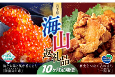 【定期便/10回】海山返礼品～10ヶ月定期便～いくら400g＆唐揚げ1.6kg ☆山の街「一関市」と海の街「陸前高田市」との夢のコラボ返礼品