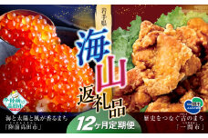【定期便/12回】海山返礼品～12ヶ月定期便～いくら400g＆唐揚げ1.6kg ☆山の街「一関市」と海の街「陸前高田市」との夢のコラボ返礼品