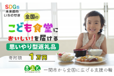 【思いやり型返礼品】一関市から全国のこども食堂への支援（SDGs×ふるさと納税）1万円 子ども食堂 子供食堂