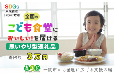 【思いやり型返礼品】一関市から全国のこども食堂への支援（SDGs×ふるさと納税）3万円 子ども食堂 子供食堂