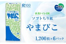  ちり紙 やまびこ1200枚 × 6パック 【 エコ 再生紙100％ リサイクル 送料無料 大容量 日用品 まとめ買い 日用雑貨 紙 消耗品 生活必需品 備蓄 物価高騰対策 防災 】