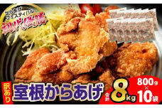 訳あり 〈最高金賞4回〉 国産 唐揚げ 8kg (800g×10袋) 冷凍 電子レンジ 簡単 便利 ＼おかげさまで、30,000件突破！／ からあげフェス 優勝『 室根からあげ 』 【 訳あり 規格外 不揃い 業務用 から揚げ 肉 鶏 鶏肉 味付き ジューシー 一関市 岩手県 】