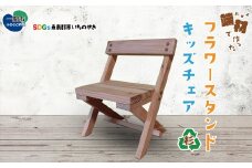 端材を利用した花台 フラワーチェア 子供用椅子
