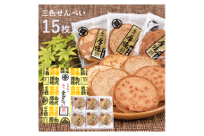 佐々木製菓 名代三色せんべい 15枚箱入 せんべい 3種類 食べ比べ ピーナッツ アーモンド 白ゴマ クッキー ギフト 胡麻 お菓子