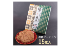 佐々木製菓 《南部煎餅》名代厚焼せんべい 15枚 箱入 厚焼きせんべい 煎餅 南部せんべい 南部煎餅 せんべい クッキーアーモンド ギフト 手土産 贈答用 お菓子 名物 お中元 お歳暮 敬老の日 人気 岩手県 一関市