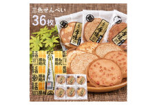 佐々木製菓 名代三色せんべい 36枚箱入 せんべい 3種類 食べ比べ ピーナッツ アーモンド 白ゴマ クッキー ギフト 胡麻 お菓子