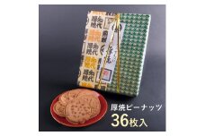 佐々木製菓 名代厚焼せんべい 36枚箱入 せんべい ピーナッツ クッキー ギフト お菓子