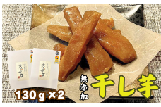 《天然無添加》極上しっとり干しいも「黄金甘藷(おうごんかんしょ)」130g×2