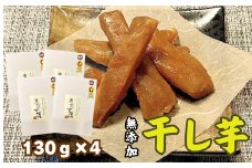 《天然無添加》極上しっとり干しいも「黄金甘藷(おうごんかんしょ)」130g×4