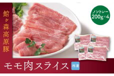 ＼レビューキャンペーン開催中！／国産 館ヶ森高原豚 モモ肉 スライス 800g〈200gx4〉 冷凍 小分け 個包装 パック 豚もも肉 肉 豚肉 スライス 国産 焼肉 とんかつ しゃぶしゃぶ スライス 小間切れ 食べ比べ 鍋 岩手県  一関市