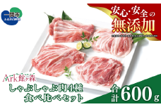＼レビューキャンペーン開催中！！／館ヶ森高原豚 しゃぶしゃぶ肉4種食べ比べセット 合計600g 〈 ロース / 肩ロース / バラ / モモ 〉 【 肉 豚肉 お肉 鍋 人気 岩手 一関 Ark館ヶ森 】