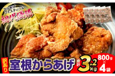 訳あり 〈最高金賞4回〉 国産 唐揚げ 3.2kg (800g×4袋) 冷凍 電子レンジ 簡単 便利 ＼おかげさまで、30,000件突破！／ からあげフェス 優勝『 室根からあげ 』 【 訳あり 規格外 不揃い から揚げ 肉 鶏 鶏肉 味付き ジューシー 一関市 岩手県 】