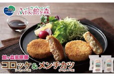 ＼レビューキャンペーン開催中！！／館ヶ森高原豚 コロッケ&メンチカツセット