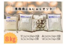 こんにゃく 業務用 セット（平・つき・糸・玉）