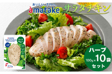 アマタケ サラダチキン むね一枚肉 ハーブ 100g×10袋 リン酸塩不使用 鶏肉 簡単調理 惣菜 冷凍 小分け ヘルシー タンパク質