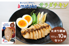 アマタケ サラダチキン むね一枚肉 たまり醬油 100g×10袋 リン酸塩不使用 鶏肉 簡単調理 惣菜 冷凍 小分け ヘルシー タンパク質 