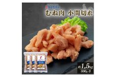 岩手で育てたフランス赤鶏 むね肉 小間切り バラ凍結 500g×3袋