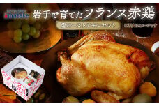 【先行予約】岩手で育てたフランス赤鶏 塩ローストチキン  期間限定 クリスマス お祝い 国産 鶏 簡単調理 アマタケ