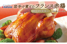 【先行予約】岩手で育てたフランス赤鶏 ローストチキン醤油 期間限定 クリスマス お祝い 国産 鶏 簡単調理 アマタケ