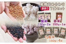【 訳あり 】雑穀米 詰め合わせ 1050g 小分け ( 紫米 ( 黒米 ) 150g×2袋 赤米 150g×1袋 九穀米 150g×4袋)  健康 国産