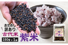 【 訳あり 】 古代米 紫米 150g  1袋 お試し 黒米 紫黒米 玄米 ご飯 もち米 栄養 アントシアニン 国産 一関 花泉 岩手 おにぎり 弁当 カレー 自然 食品 香り 紫 スーパー 米 コメ もち