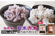【 訳あり 】紫米 赤米 150g 各5袋 計1500g 小分け 食べ比べ セット お試し 玄米 黒米 紫黒米 ご飯 もち米 栄養 アントシアニン ポリフェノール 国産 一関 花泉 岩手 おにぎり 弁当 カレー 自然 食品 香り 紫 赤 スーパー 米 コメ