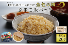 岩手県立千厩高等学校の生徒が作った玄米ご飯 20個 時短 簡単 健康 国産