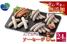 ーキャンペーン開催中！！／《無添加》ソーセージ5種食べ比べセット 合計430g 24本入り 【 肉 ハム ソーセージ ウインナー 詰め合わせ バーベキュー キャンプ Ark館ヶ森 】