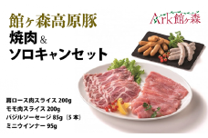＼レビューキャンペーン開催中！！／館ヶ森高原豚 焼肉&ソロキャンセット