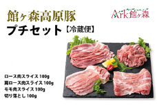 ＼レビューキャンペーン開催中！！／館ヶ森高原豚 プチセット 冷蔵便