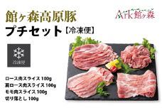 館ヶ森高原豚 プチセット 冷凍便