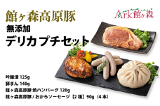 ＼レビューキャンペーン開催中！！／館ヶ森高原豚 無添加デリカ プチセット
