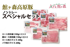＼レビューキャンペーン開催中！！／館ヶ森高原豚 ノントレースペシャルセット
