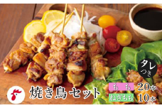 岩手で育てたフランス赤鶏 焼き鳥セット 30本 タレ付き