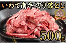 いわて南牛 切り落し 500g 黒毛和牛 牛肉 岩手 一関