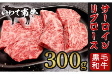 いわて南牛 カットステーキ 300g 黒毛和牛 牛肉 岩手 一関