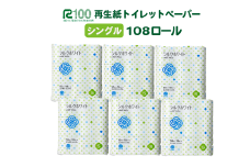 《9月～順次発送》トイレットペーパー(55ｍ)シングル 108個「シルクホワイト」無香料 エコ再生紙100％ リサイクル 送料無料 大容量 日用品 まとめ買い 日用雑貨 紙 消耗品 生活必需品 物価高騰対策 防災 備蓄 生活雑貨 SDGs