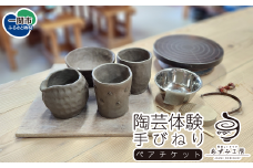 【陶芸体験】手びねり ペアチケット