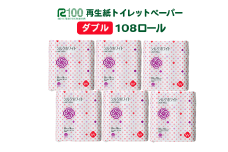 《10月～順次発送》トイレットペーパー(30ｍ)ダブル 108個「シルクホワイト」無香料 エコ再生紙100％ リサイクル 送料無料 大容量 日用品 まとめ買い 日用雑貨 紙 消耗品 生活必需品 物価高騰対策 防災 備蓄 生活雑貨 SDGs