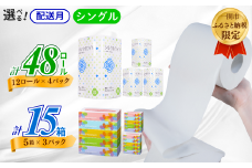 《10月～順次発送》再生紙 トイレットペーパー(55ｍ)シングル 48個「シルクホワイト」無香料 「はなのもりティッシュ」 15箱 セット 送料無料 大容量 日用品 まとめ買い 日用雑貨 紙 消耗品 生活必需品 物価高騰対策 防災 備蓄 生活雑貨 SDGs