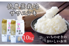 【新米先行予約】令和7年産 新米 低農薬栽培 ササニシキ 10kg【精米】
