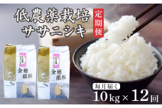 ＜新米先行予約＞【毎月定期12回】令和7年産 新米 低農薬栽培 ササニシキ 10kg【精米】