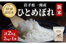 ＜新米先行予約＞令和7年産 特別栽培 ひとめぼれ 2kg 清流が育んだお米 げいび清流米