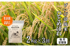 ＜新米先行予約＞【定期便3回】令和7年産 特別栽培 ひとめぼれ 2kg 清流が育んだお米 げいび清流米