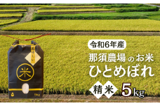 令和6年産 ひとめぼれ 精米 5kg