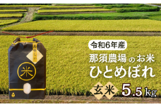 令和6年産 ひとめぼれ 玄米 5.5kg
