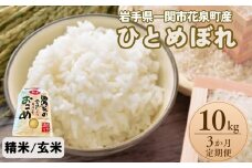 【定期便3ヵ月】ひとめぼれ 10kg (5kg×2袋)【 選べる 玄米 精米 】
