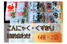 須藤食品 お鍋用 こんにゃく 詰め合わせ セット 鍋セット おでん くずきり