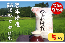 《 新米先行予約 》令和7年産 新米 大自然で育てた ひとめぼれ 5kg 米 白米 精米 ご飯 ごはん コメ こめ 岩手県 一関市