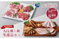 ＼レビューキャンペーン開催中！！／Ark館ヶ森 生産品セット